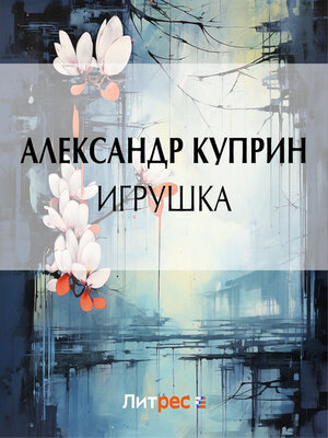 cover image of Игрушка